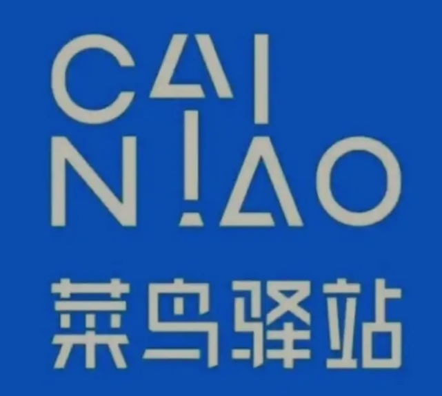 和田市菜鸟快递